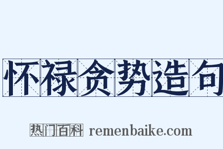 怀禄贪势造句是什么意思的图片